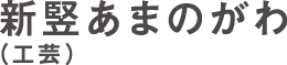あまのがわ