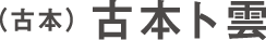 古本ト雲