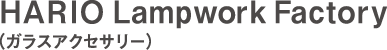 HARIOLampworkFactory